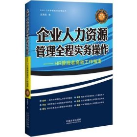 企业人力资源管理全程实务操作（最新增订版）