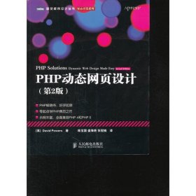 PHP动态网页设计(第2版)(PHP畅销书，零起点学PHP典范之作)