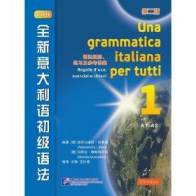 全新意大利语初级语法（第2版）