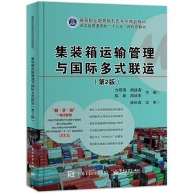 集装箱运输管理与国际多式联运(第2版)/方照琪等