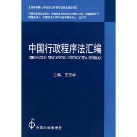 中国行政程序法汇编