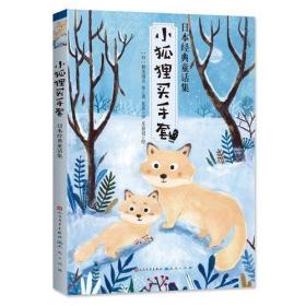 小狐狸买手套 : 日本经典童话集
