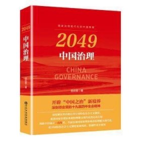 2049 中国治理