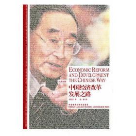 中国经济改革发展之路(汉英对照)(博雅双语名家名作系列）
