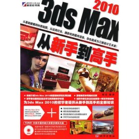 3ds Max 2010从新手到高手（DVD)(全彩）