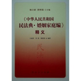 婚姻家庭编释义/中华人民共和国民法典