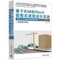基于BIM的Revit装配式建筑设计实战(视频教学版)