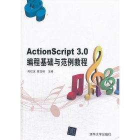 ActionScript3.0编程基础与范例教程