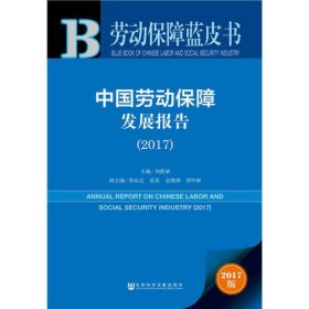 皮书系列·劳动保障蓝皮书：中国劳动保障发展报告（2017）