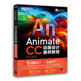 Animate CC中文全彩铂金版动画设计案例教程封绪荣中国青年出版社9787515350592