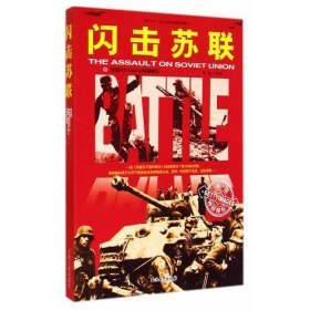 和平万岁--第二次世界大战图文典藏本：闪击苏联
