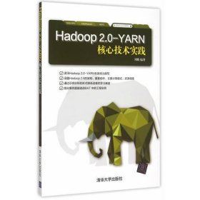 Hadoop 2.0-YARN核心技术实践