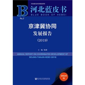 河北蓝皮书：京津冀协同发展报告（2019）