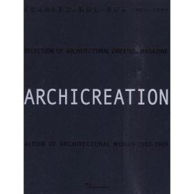<<建筑创作》杂志精品集·作品卷 2003-2009