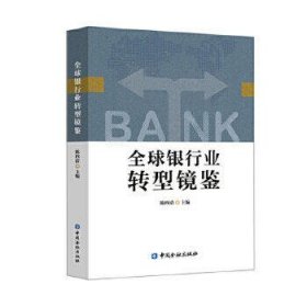 全球银行业转型镜鉴