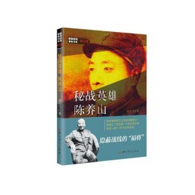 隐蔽战线春秋书系·传记卷：秘战英雄陈养山
