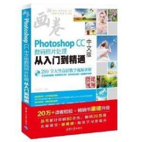 PhotoshopCC中文版数码照片处理从入门到精通(附光盘)/清华社视频大讲堂大系