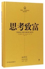 思考致富(80周年黄金纪念版1937-2017)(精)