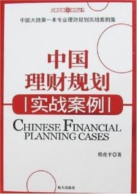 中国理财规划实战案例