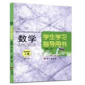 数学基础模块学生学习指导用书(上册)(修订本)