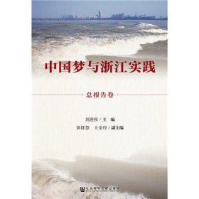 中国梦与浙江实践·总报告卷