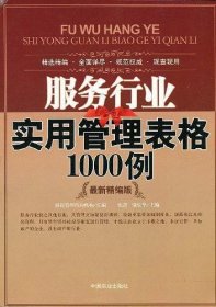 服务行业实用管理表格1000例