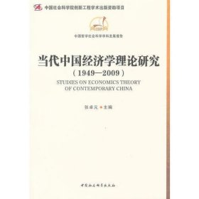 当代中国经济学理论研究（1949-2009）