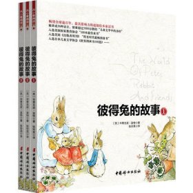 彼得兔的故事：彩色绘本全集（全三册）