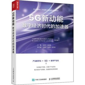 5G新动能 数字经济时代的加速器