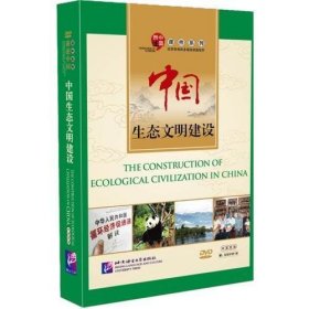 中国生态文明建设（含1DVD-ROM）