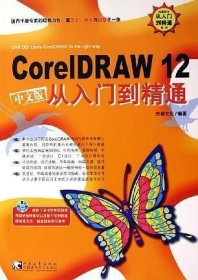 CorelDRAW 12中文版从入门到精通