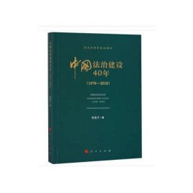 中国法治建设40年（1978—2018）（纪念改革开放40周年）
