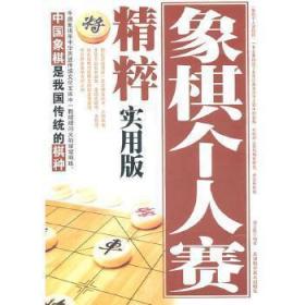 象棋个人赛精粹