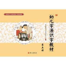 中国传统文化教育全国幼儿园实验教材—幼儿字源识字教材第五册
