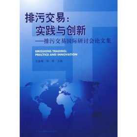排污交易：实践与创新——排污交易国际研讨会论文集