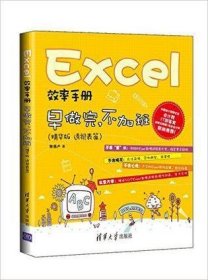 Excel效率手册:早做完，不加班(透视表篇)(精华版)