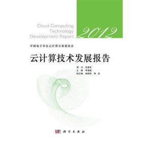 云计算技术发展报告(2012)