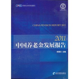 China Pension Report 2011（CPR 2011）