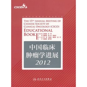 中国临床肿瘤学进展2012（包销6000）