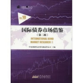 国际债券市场借鉴(第二辑)