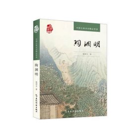 中国古典诗词精品赏读书系-陶渊明（汉）