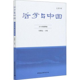 哲学与中国 2018年春季卷 总第5辑