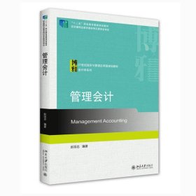 管理会计(21世纪经济与管理应用型规划教材)/会计学系列