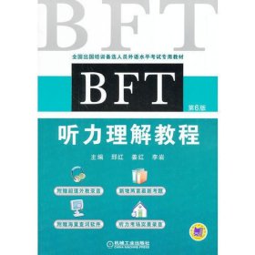 BFT 听力理解教程（第6版，全国出国培训备选人员外语水平考试专用教材）