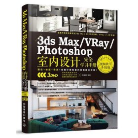 3ds Max/VRay/Photoshop室内设计完全学习手册（视频教学升级版）（含盘）