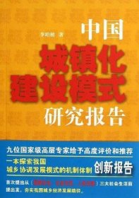 中国城镇化建设模式研究报告