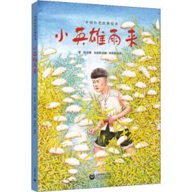 小英雄雨来