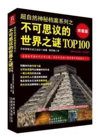 不可思议的世界之谜TOP100