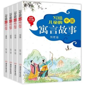 写给儿童的中国寓言故事(全4册)(彩图学生版)
