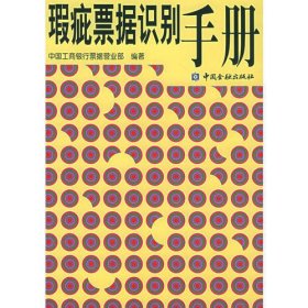 瑕疵票据识别手册：中国工商银行票据营业部